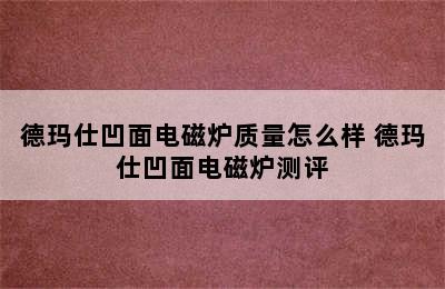 德玛仕凹面电磁炉质量怎么样 德玛仕凹面电磁炉测评